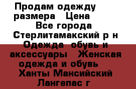 Продам одежду 42-44 размера › Цена ­ 850 - Все города, Стерлитамакский р-н Одежда, обувь и аксессуары » Женская одежда и обувь   . Ханты-Мансийский,Лангепас г.